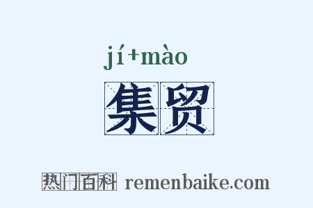 集贸是什么意思的图片